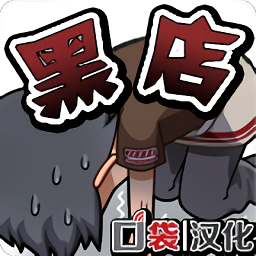 黑店打工最新版