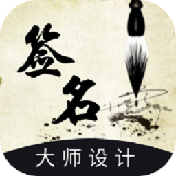 艺术签名设计生成器免费版