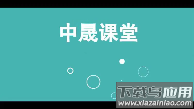 中晟课堂官方版最新版截图1