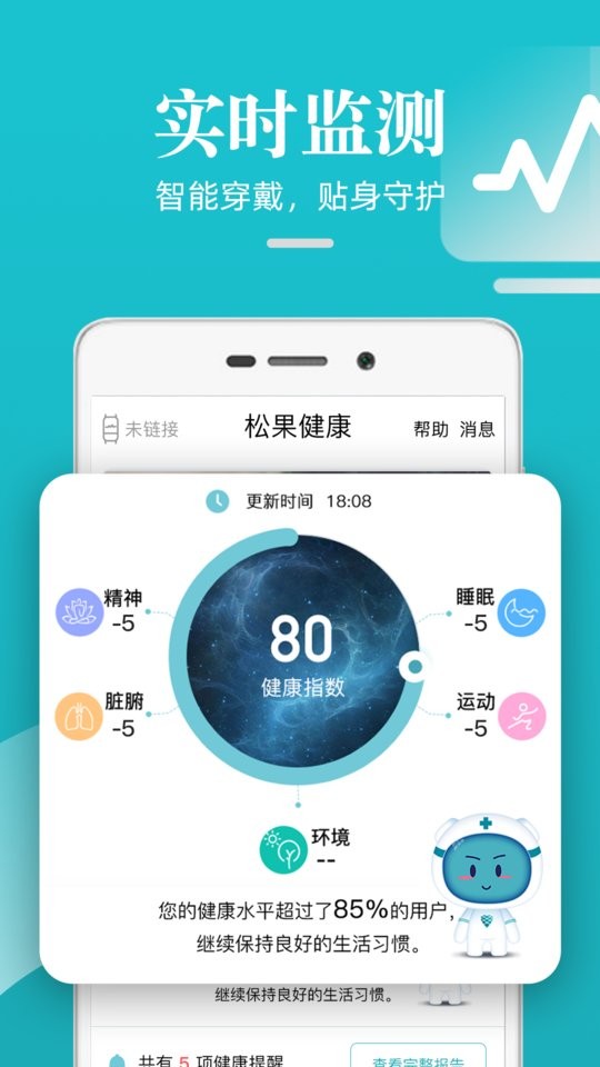 松果健康智能手环软件截图2
