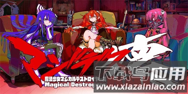 魔法少女破坏者最新版截图