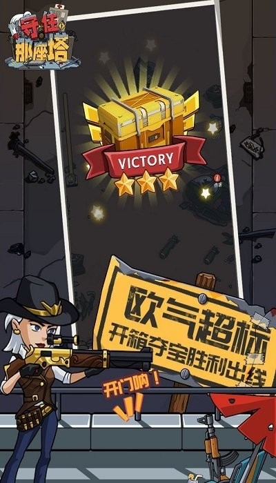 守住那座塔游戏