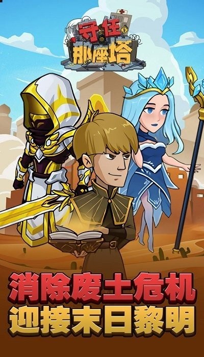 守住那座塔手游截图