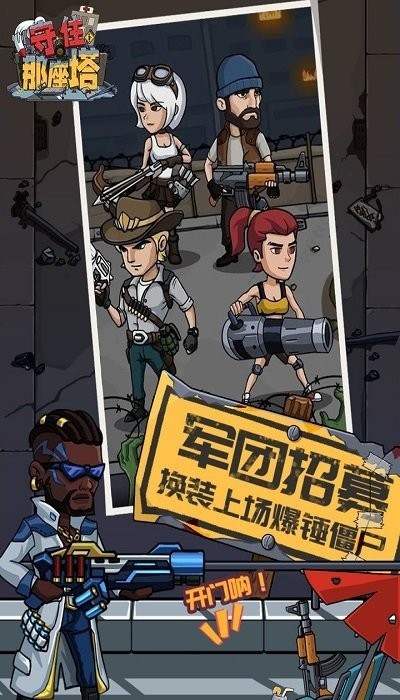 守住那座塔手游截图