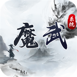 魔武系统最新版