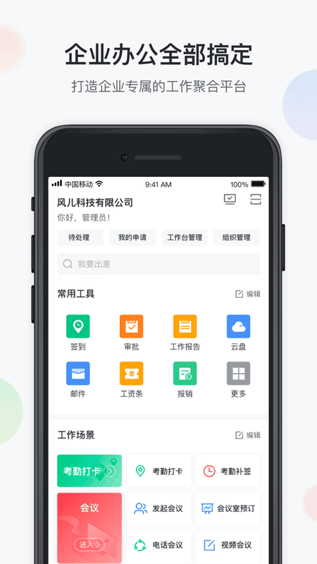 移动办公云最新版本截图1
