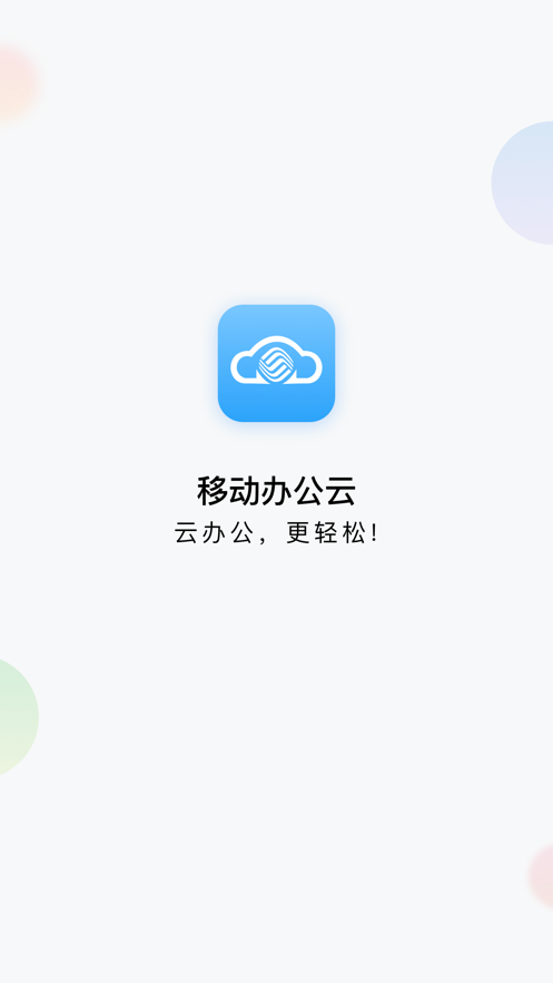 移动办公云最新版本截图5