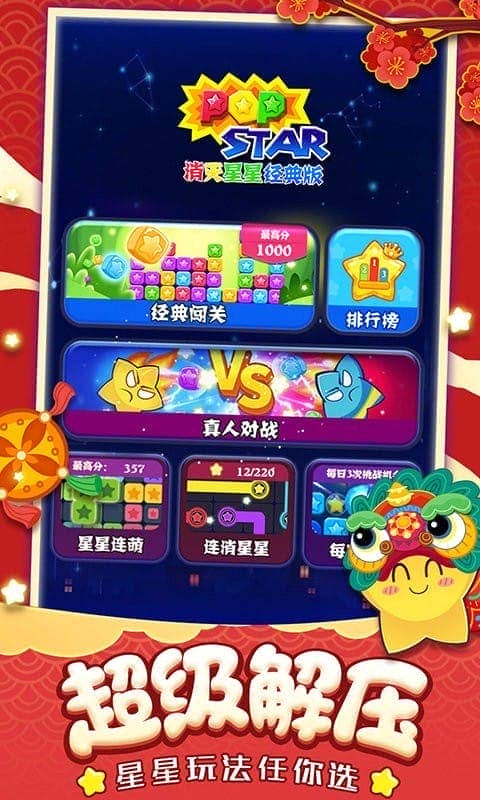 消灭星星经典版手游最新版截图1
