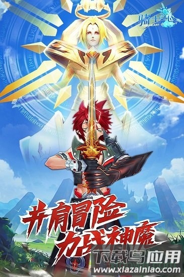 骑士之心最新游戏下载