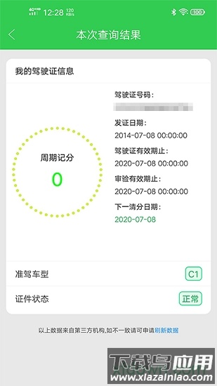 驾驶证查询软件最新版截图4