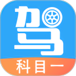 驾考助手科目一最新版