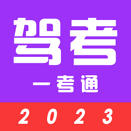 驾考123官方版