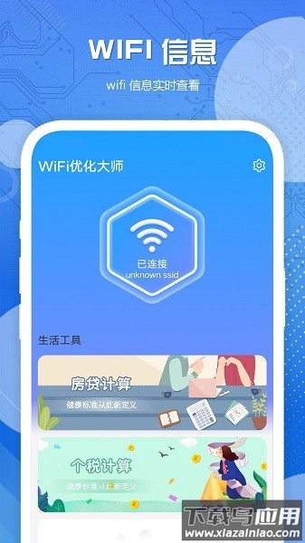 wifi优化大师手机版最新版截图1