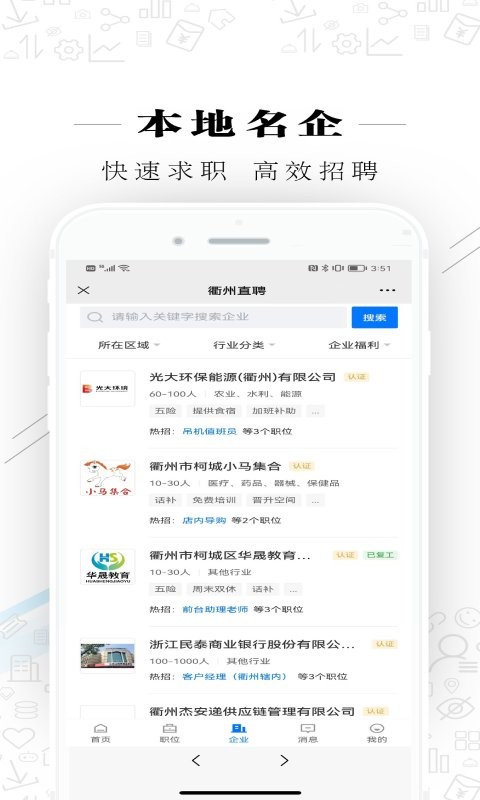 衢州直聘最新版 衢州直聘官方版