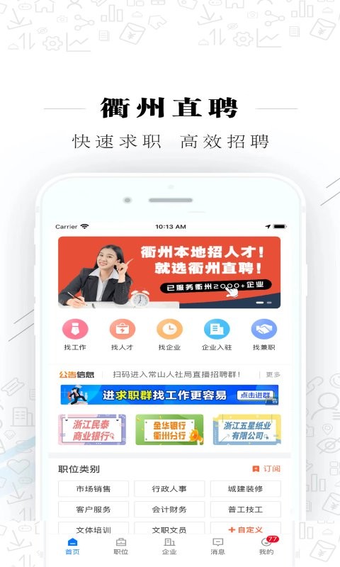 衢州直聘平台最新版最新版截图1