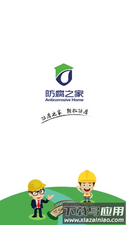 防腐之家app最新版截图2