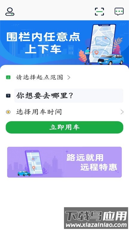 飞鸿出行最新版截图1