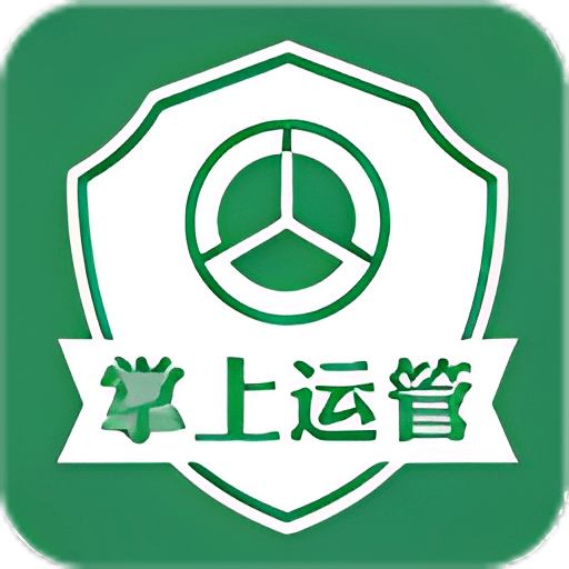 掌上运管最新版