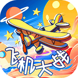 飞机大战雷霆战机手游