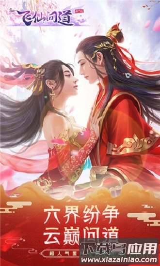飞仙问道最新版最新版截图1