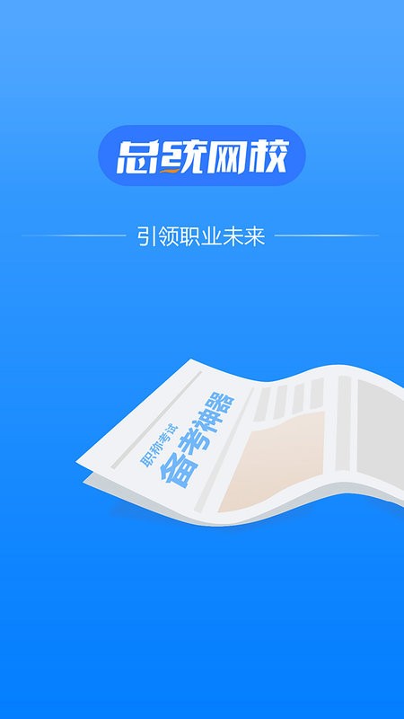 总统网校客户端截图