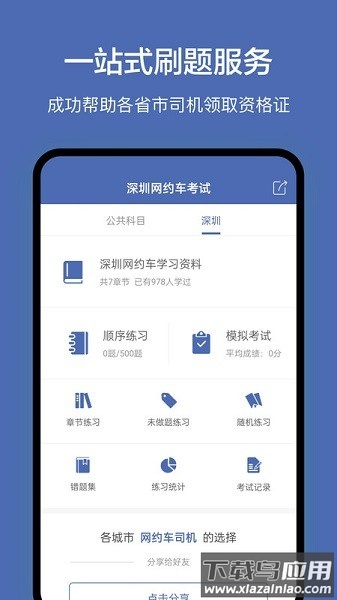 深圳网约车考试软件最新版截图1