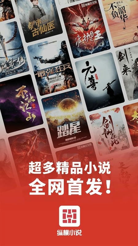 纵横小说软件官方正版截图1