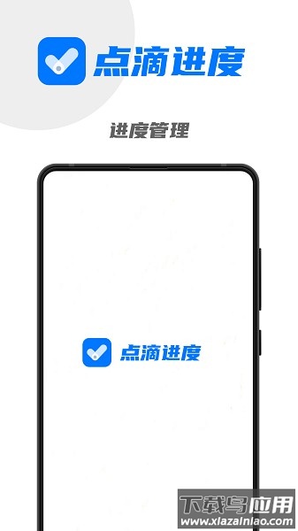 点滴进度软件最新版截图2