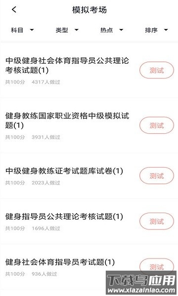 健身教练题库手机版下载