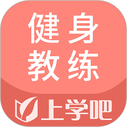 健身教练题库软件