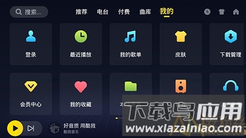 酷我音乐车机版官方版截图2