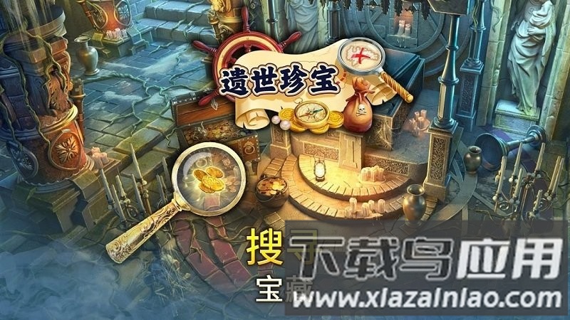 遗世珍宝寻物三消中文版下载