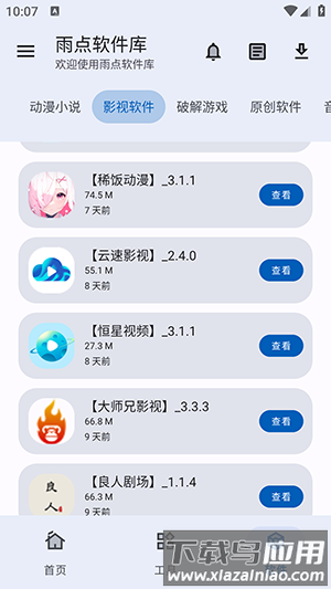 雨点软件库app官方版下载