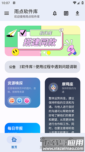 雨点软件库app官方版最新版截图3
