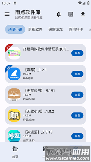 雨点软件库app官方版最新版截图4