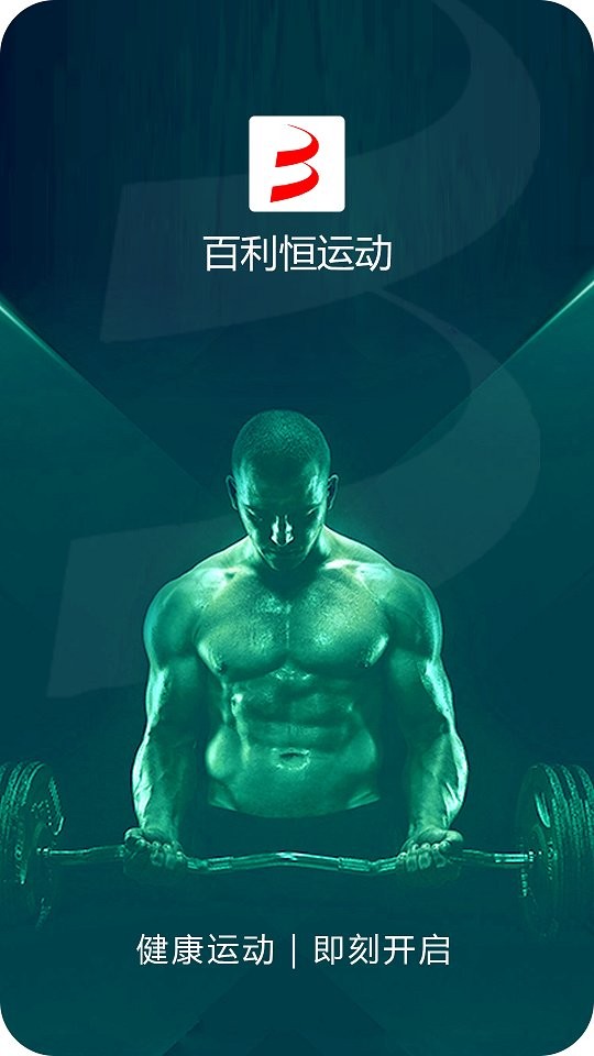 百利恒运动最新版最新版截图5