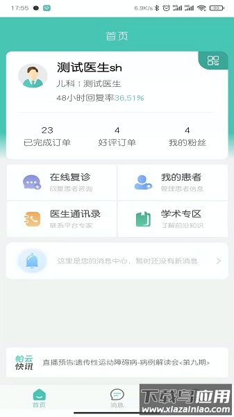 医而有信医生端app截图1