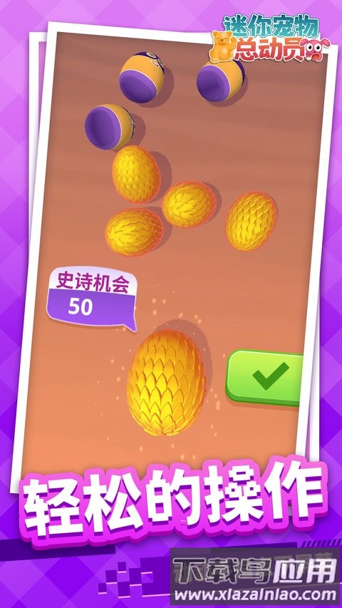 迷你宠物总动员中文版最新版截图3