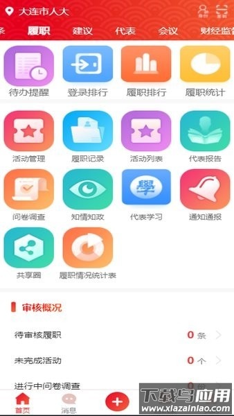 大连人大代表履职软件最新版截图1