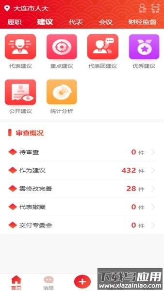 大连人大代表履职软件最新版截图2