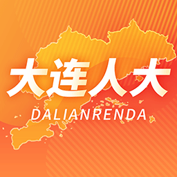 大连人大代表履职软件