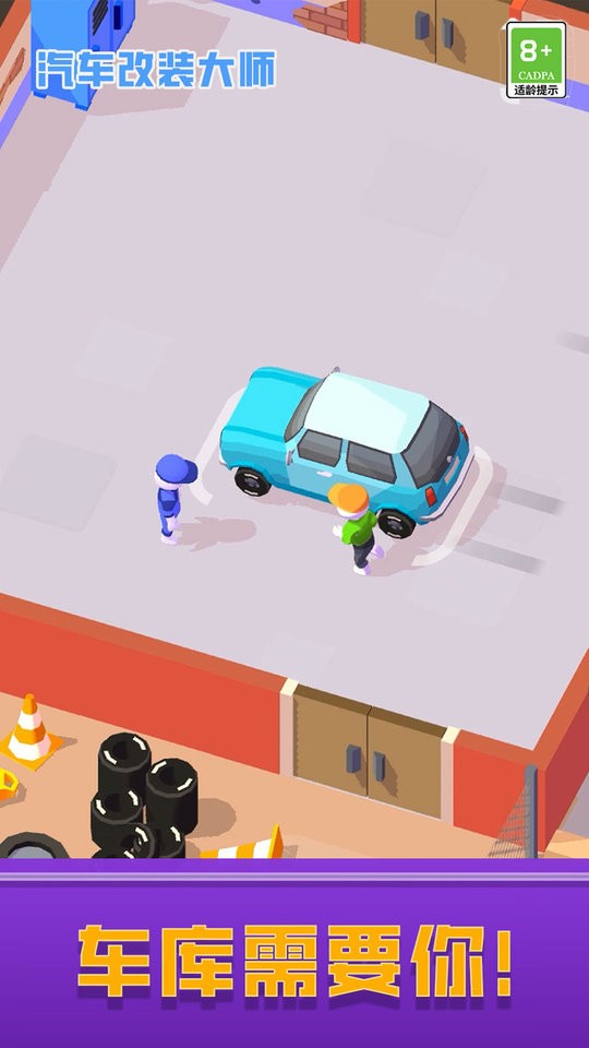 汽车改装大师最新版截图