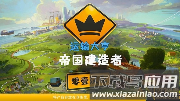 运输大亨帝国建造者手游(运输大亨帝国城市)截图1
