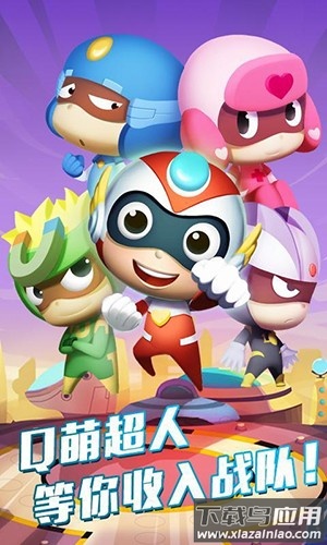开心超人大冒险官方版最新版截图1