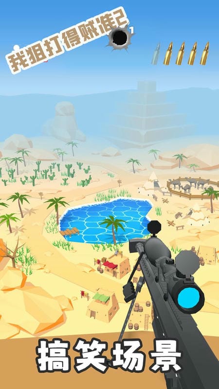 我狙打得贼准2官方版最新版截图2