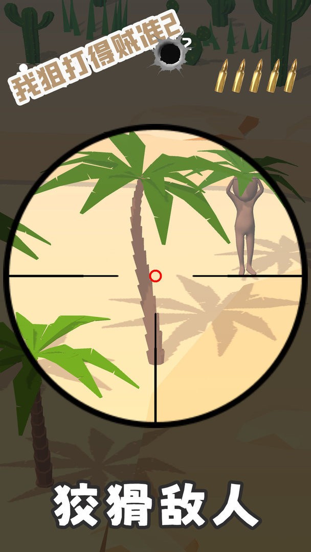 我狙打得贼准2官方版最新版截图3