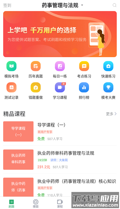 执业药师考试app下载