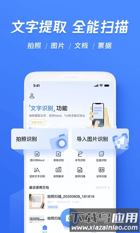 迅捷文字识别图片转文字app截图