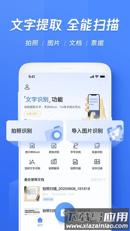 迅捷文字识别传图识字app截图