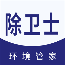 除卫士环境管家手机版